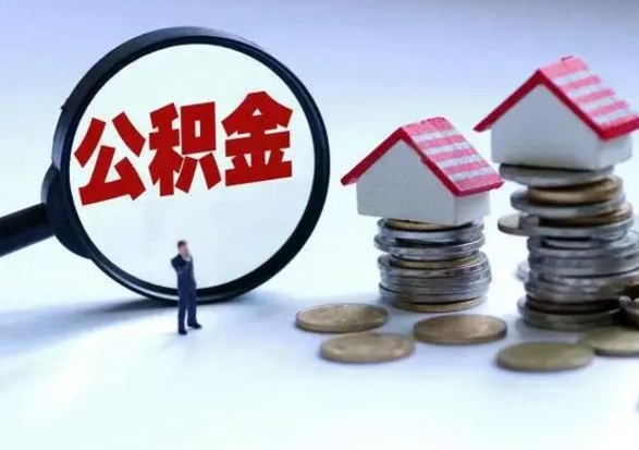 迪庆退职销户提取公积金（职工退休销户申请提取住房公积金办事指南）