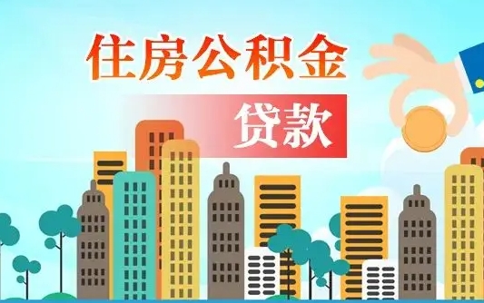 迪庆住房公积金提取需要什么条件（取住房公积金提取条件）